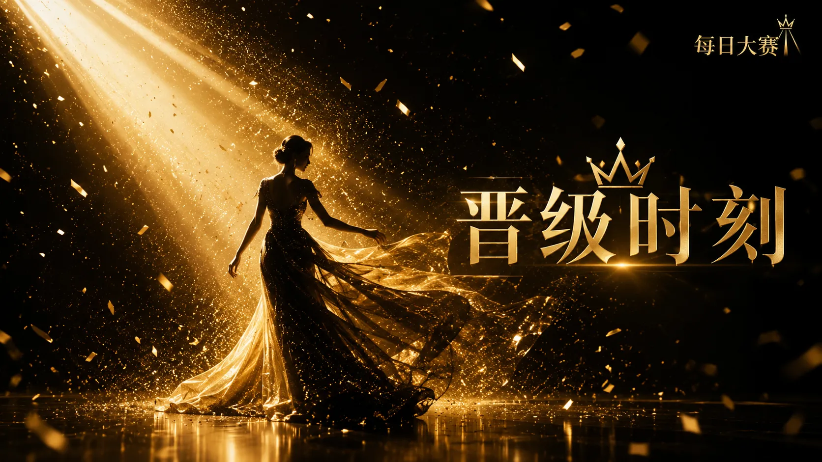 每日大赛光线与镜头训练